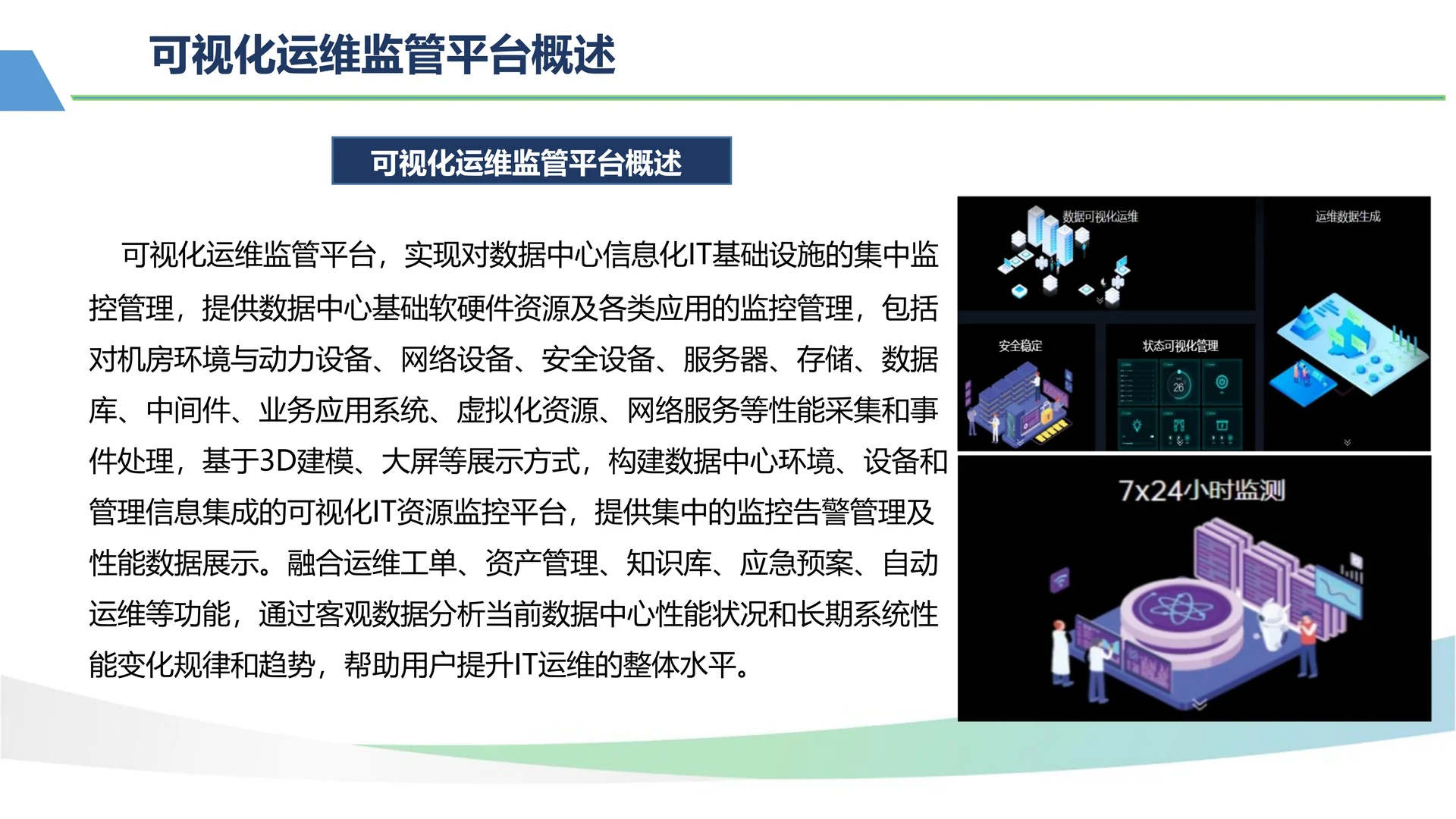 可视化运维监管平台概述